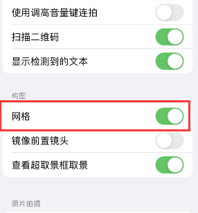 乌海苹果手机维修网点分享iPhone如何开启九宫格构图功能 