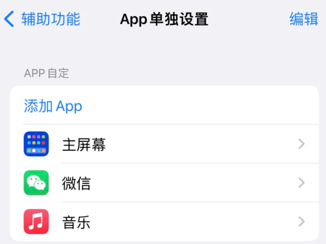 乌海苹果14服务点分享iPhone14如何单独设置App 