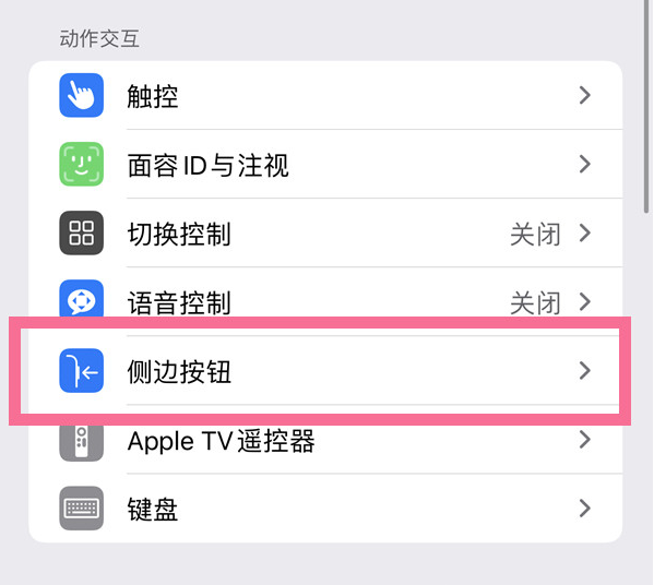 乌海苹果14维修店分享iPhone14 Plus侧键双击下载功能关闭方法 