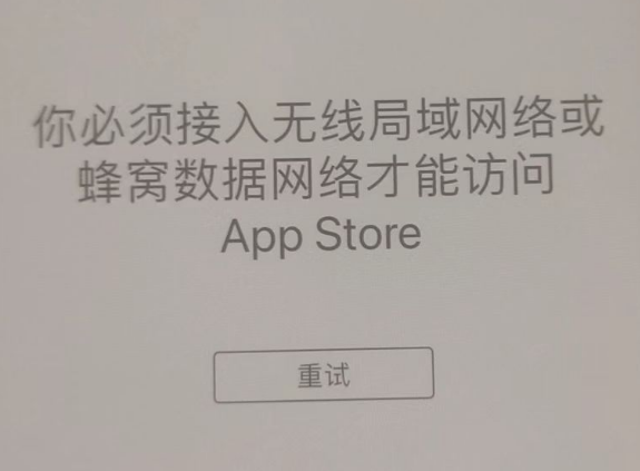 乌海苹果服务网点分享无法在 iPhone 上打开 App Store 怎么办 