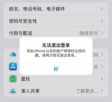 乌海苹果手机维修分享iOS 16.0无法退出Apple ID的问题解决了 
