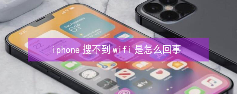 乌海苹果13维修分享iPhone13搜索不到wifi怎么办 